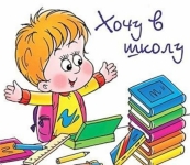 Психологическая готовность к школе